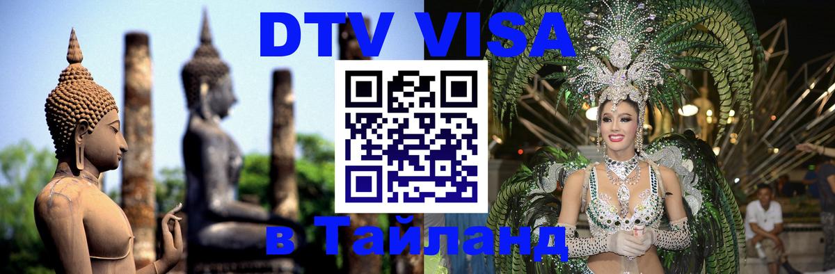 Электронная виза DTV в Тайланд Кишинёв 